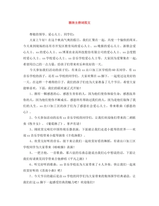 联欢主持词范文 