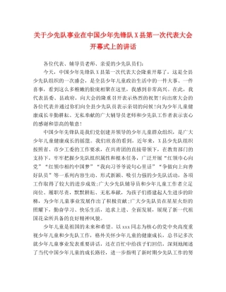 委托书-关于少先队事业在中国少年先锋队X县第一次代表大会开幕式上的讲话 