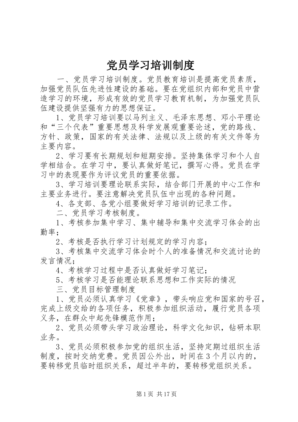 党员学习培训制度_第1页
