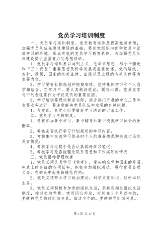 党员学习培训制度