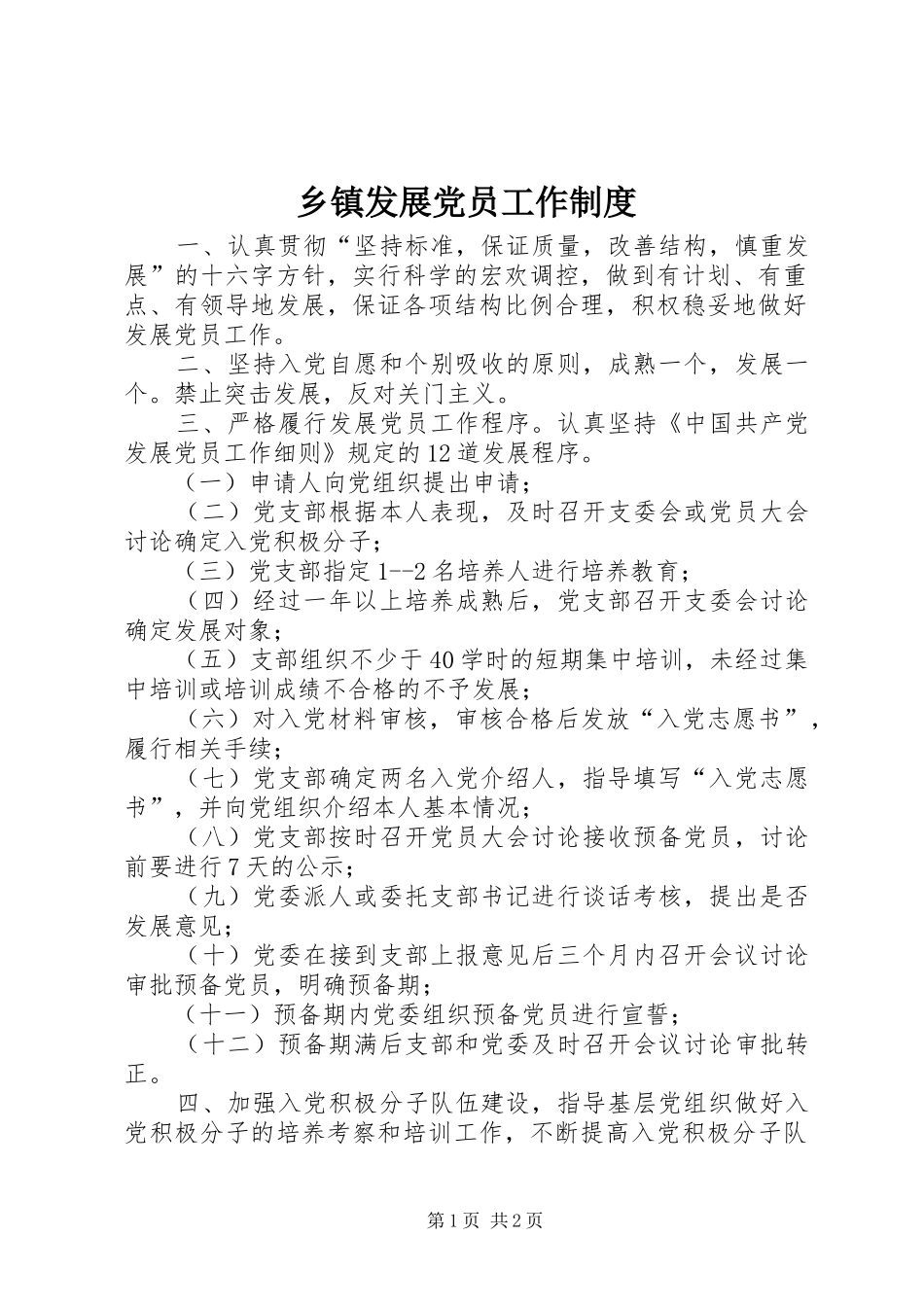 乡镇发展党员工作制度_第1页