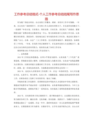 工作参考总结格式-个人工作参考总结结尾写作思路 