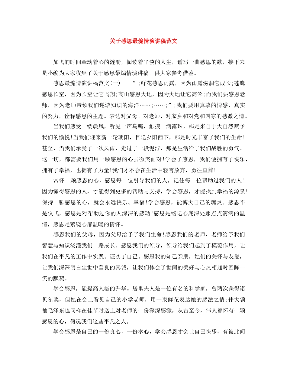 关于感恩最煽情演讲稿范文 _第1页