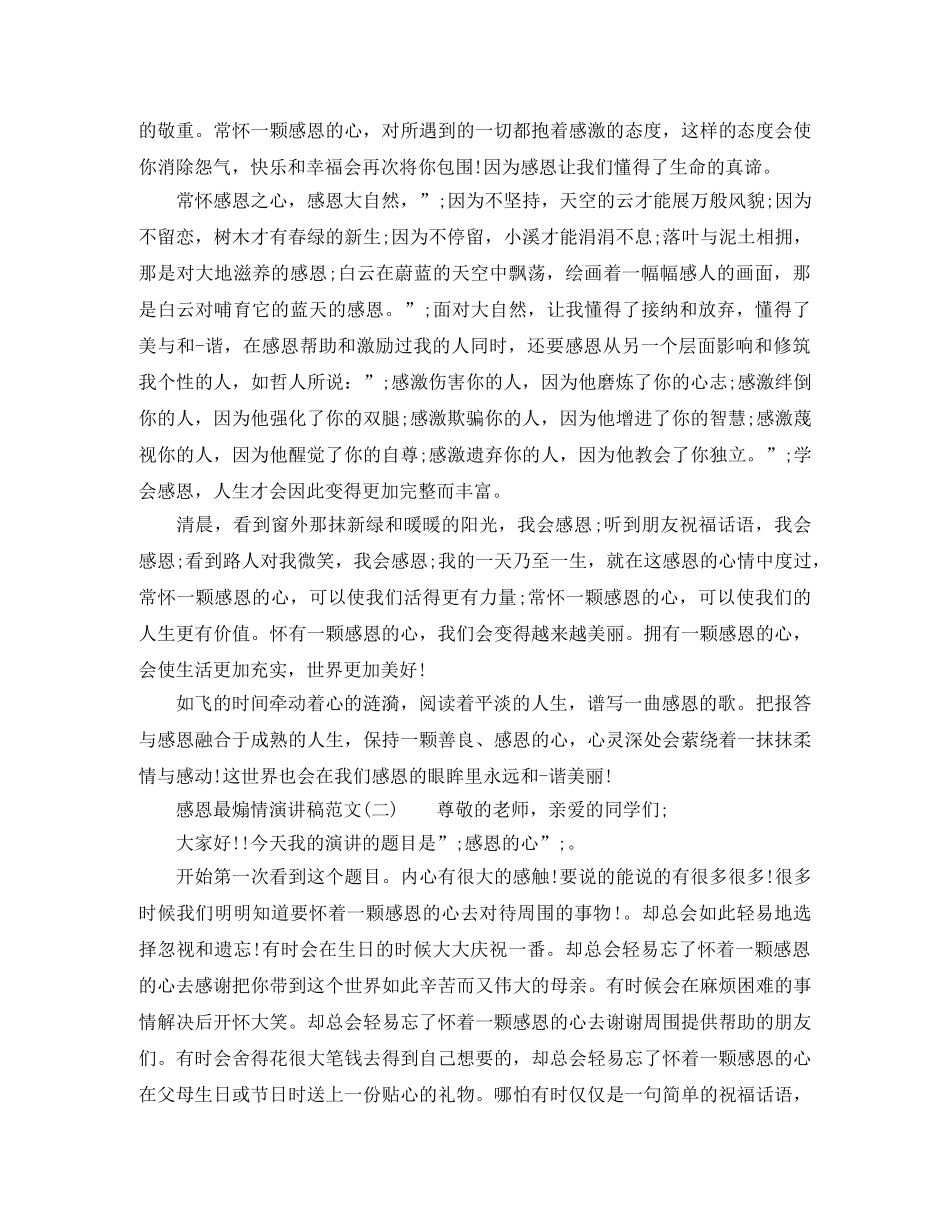 关于感恩最煽情演讲稿范文 _第2页