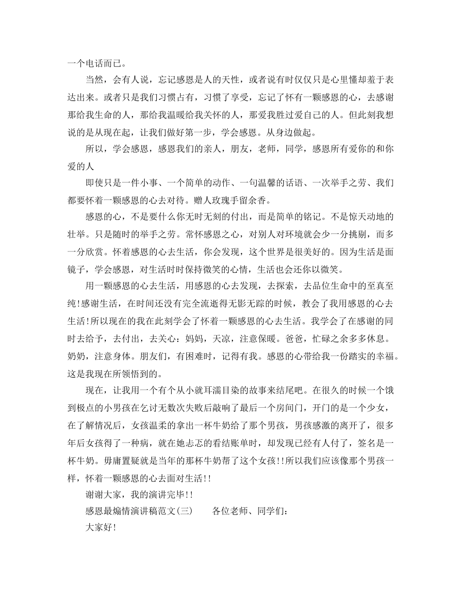 关于感恩最煽情演讲稿范文 _第3页
