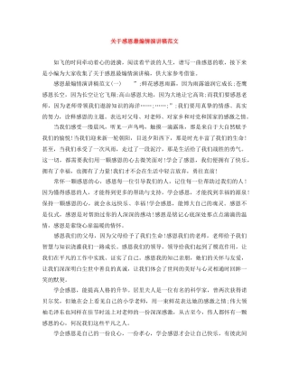 关于感恩最煽情演讲稿范文 