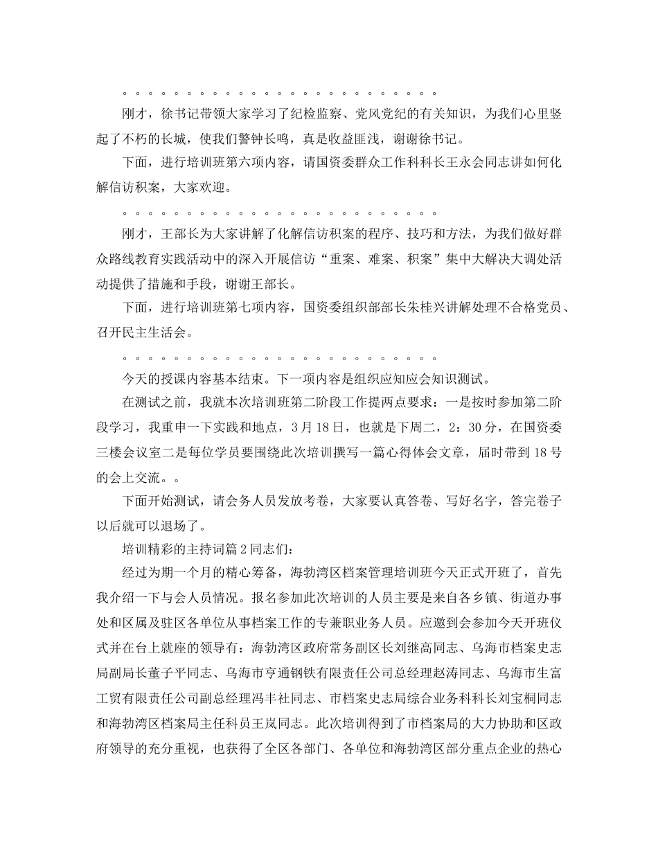 培训精彩的主持词 _第3页