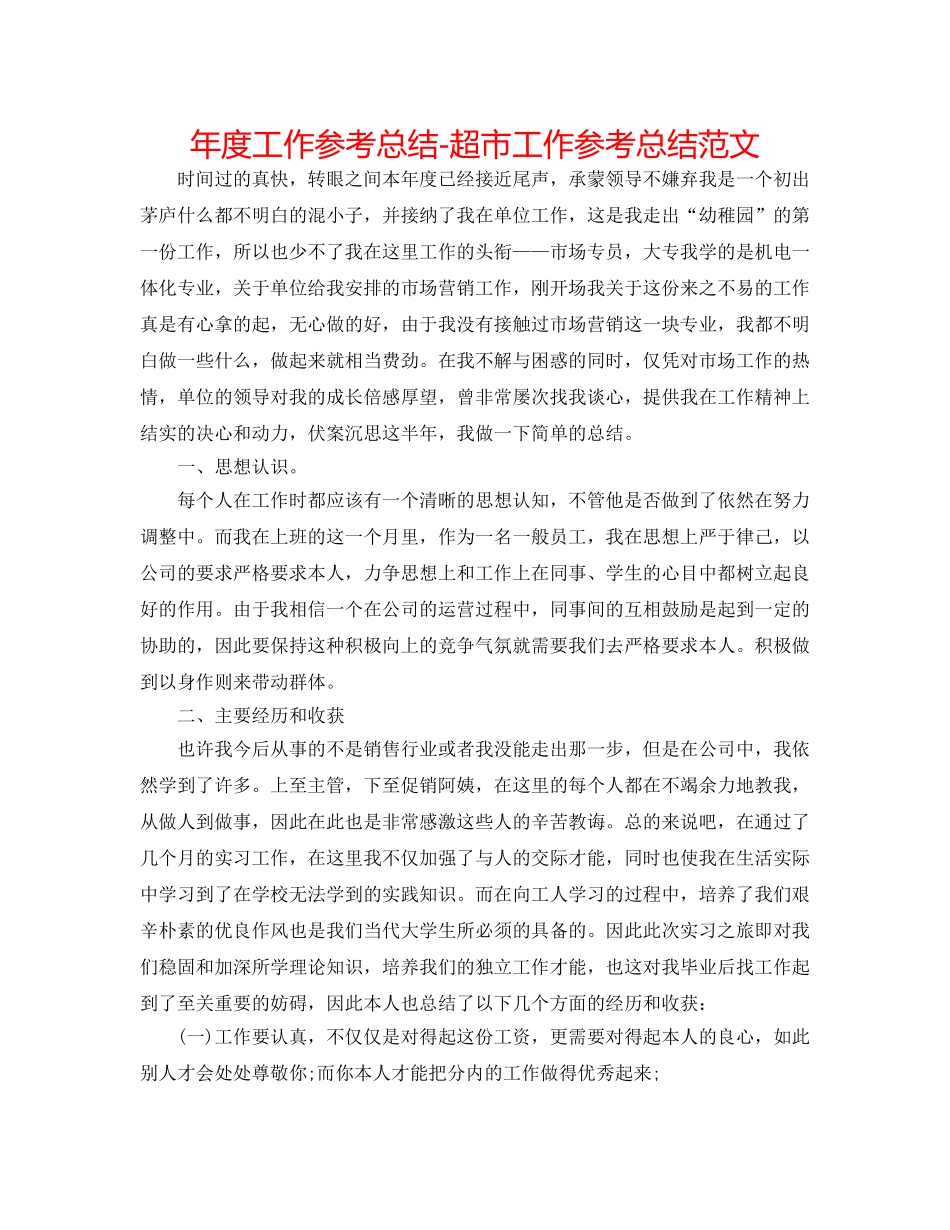 年度工作参考总结-超市工作参考总结范文 _第1页