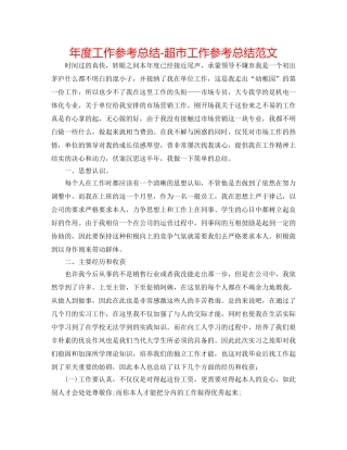 年度工作参考总结-超市工作参考总结范文 