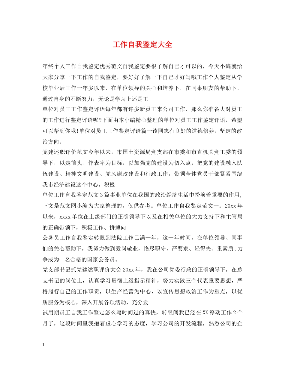 工作自我鉴定大全 _第1页