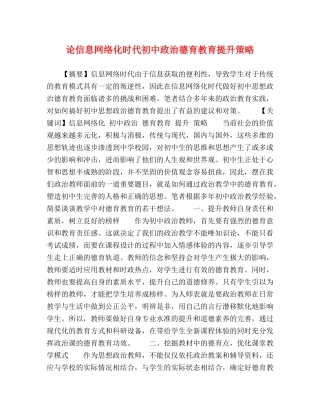 论信息网络化时代初中政治德育教育提升策略 