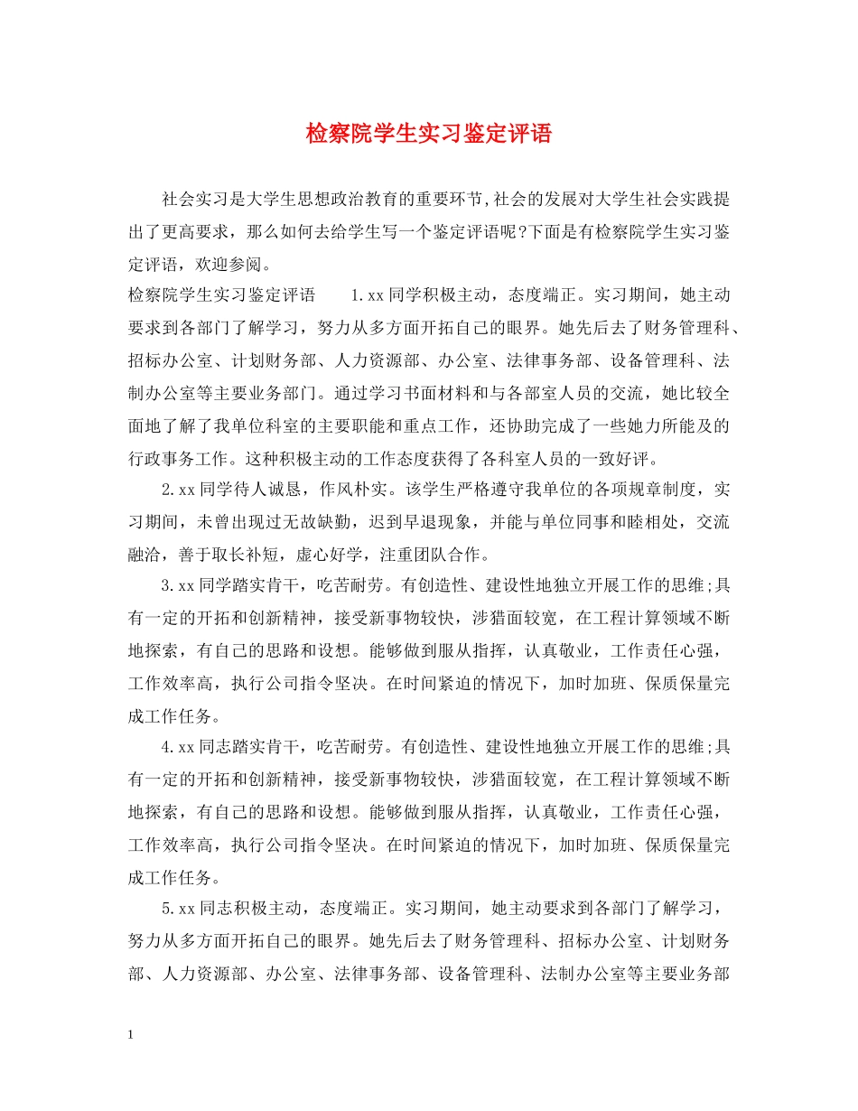 检察院学生实习鉴定评语 _第1页