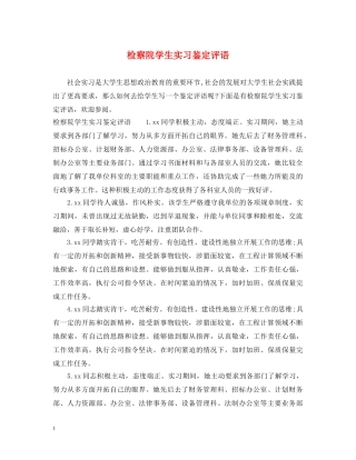检察院学生实习鉴定评语 