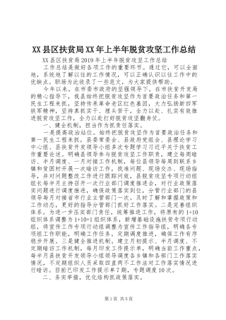 XX县区扶贫局XX年上半年脱贫攻坚工作总结