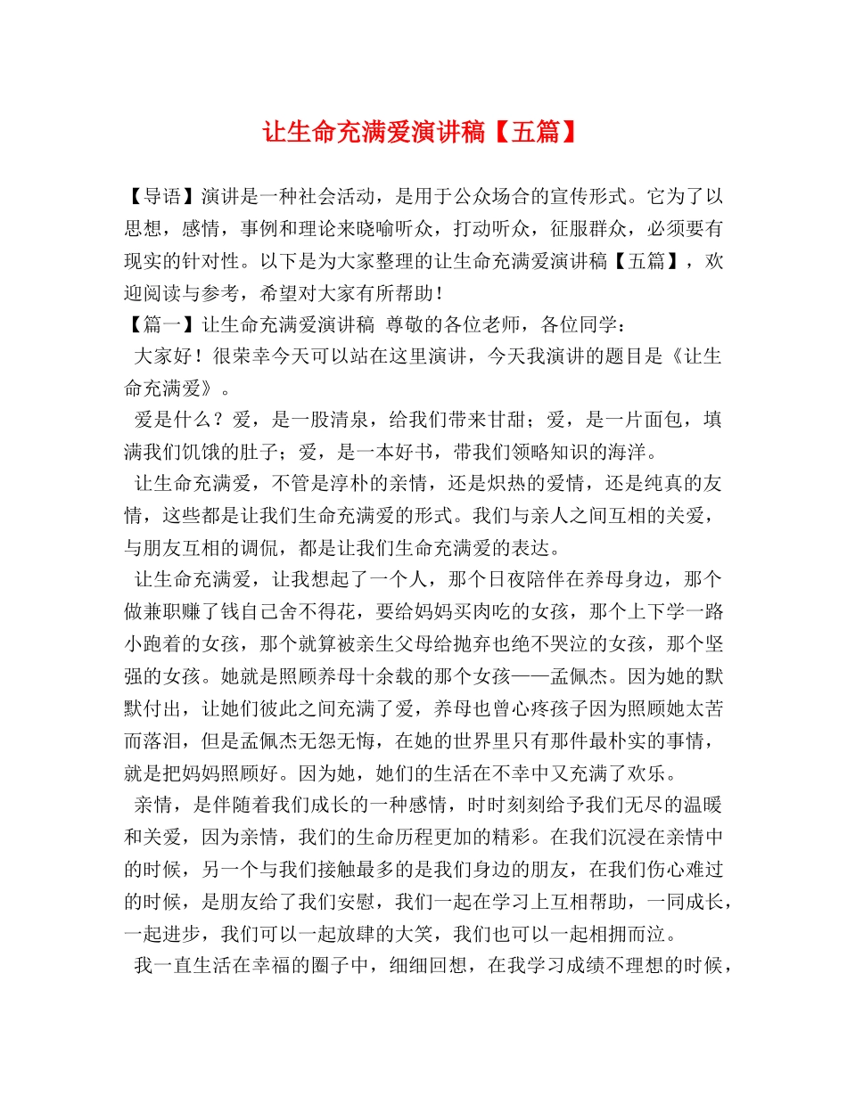 让生命充满爱演讲稿【五篇】 _第1页
