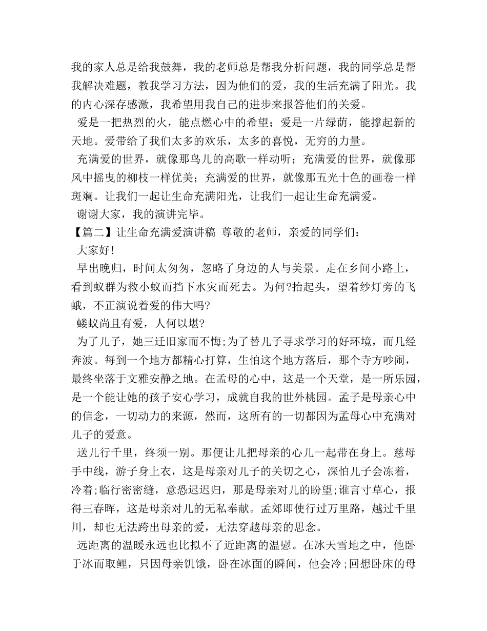 让生命充满爱演讲稿【五篇】 _第2页