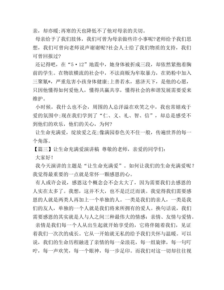 让生命充满爱演讲稿【五篇】 _第3页