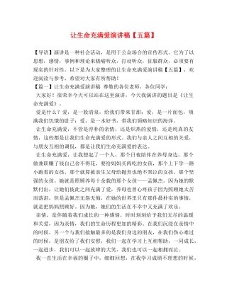 让生命充满爱演讲稿【五篇】 