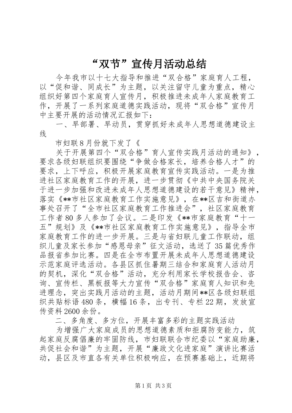 “双节”宣传月活动总结 (3)_第1页