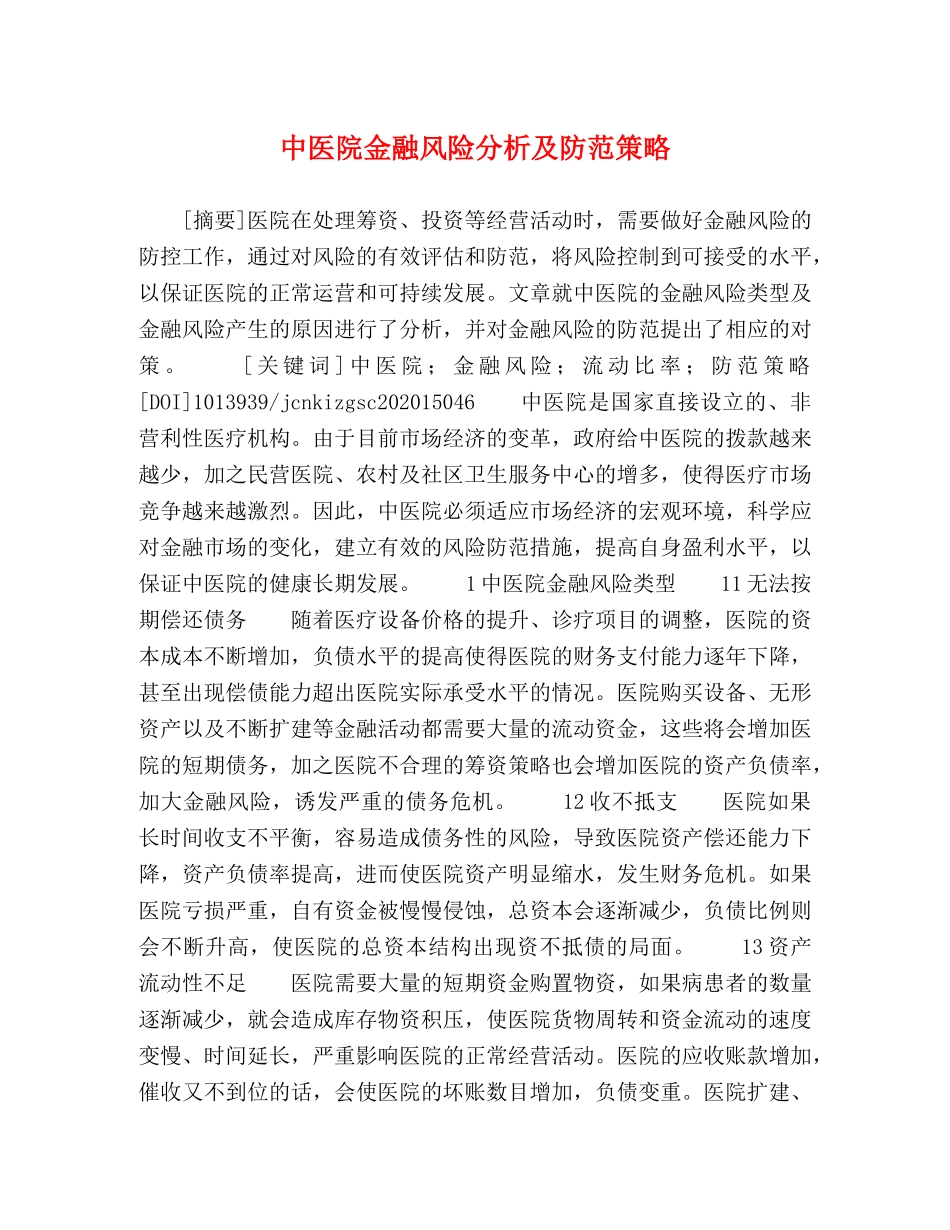 中医院金融风险分析及防范策略 _第1页
