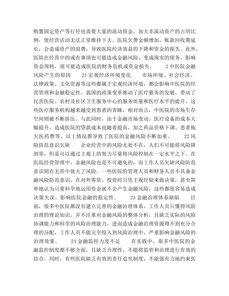 中医院金融风险分析及防范策略 _第2页