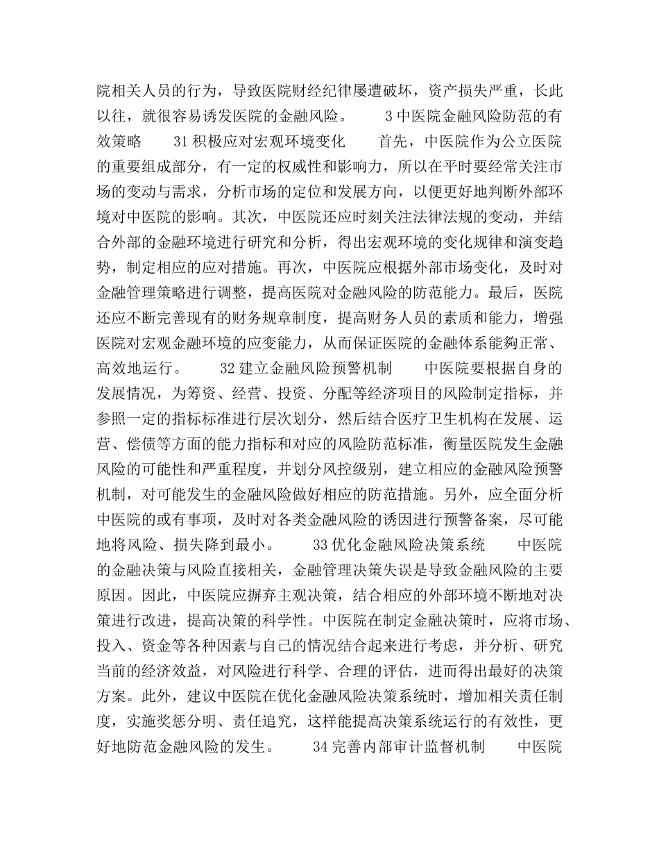 中医院金融风险分析及防范策略 _第3页