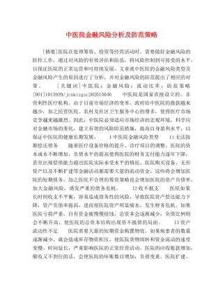 中医院金融风险分析及防范策略 