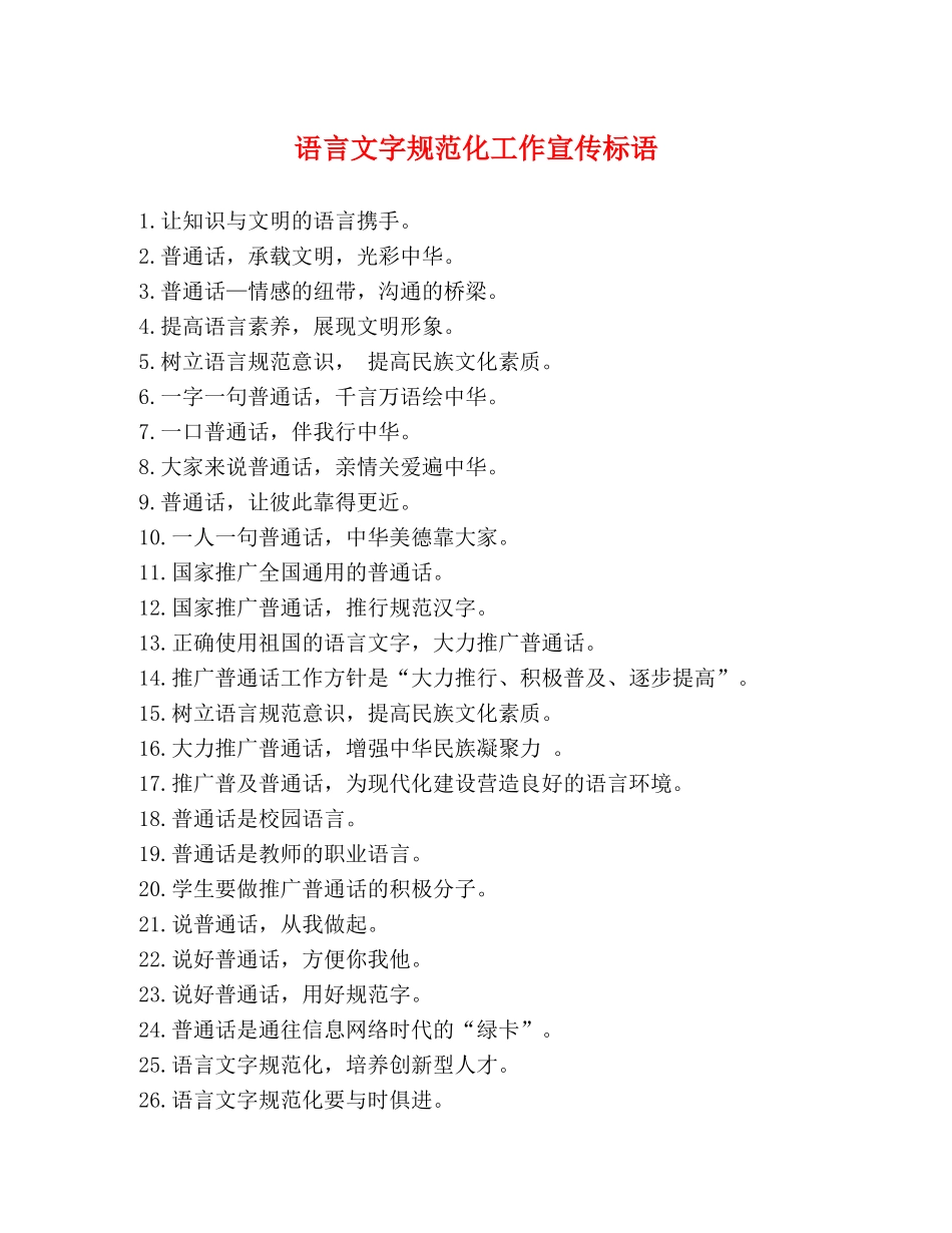 语言文字规范化工作宣传标语 _第1页