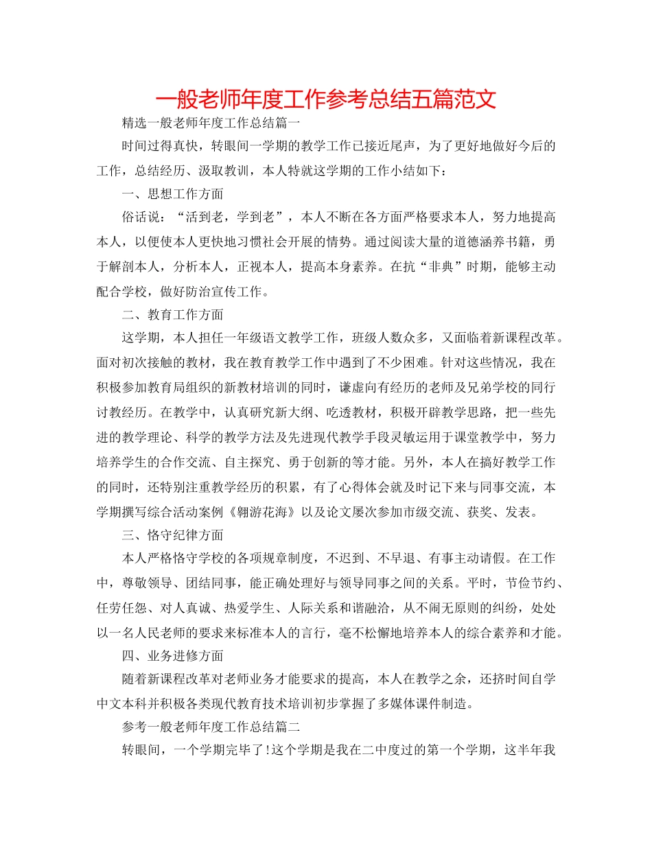 普通教师年度工作参考总结五篇范文 _第1页