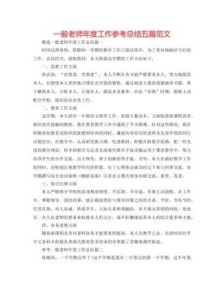 普通教师年度工作参考总结五篇范文 