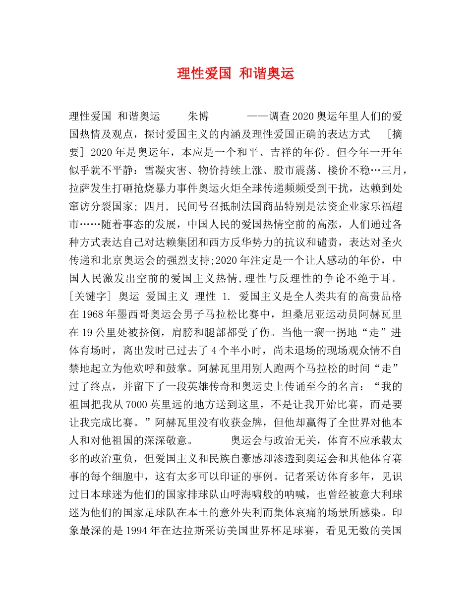 理性爱国 和谐奥运 _第1页