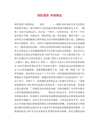 理性爱国 和谐奥运 
