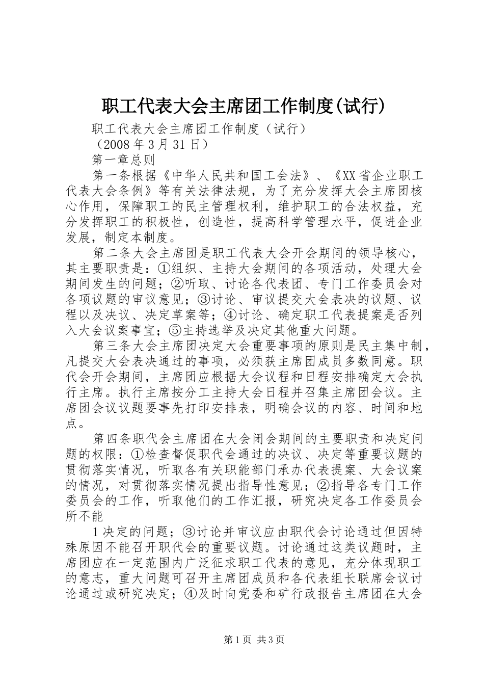 职工代表大会主席团工作制度(试行)_第1页