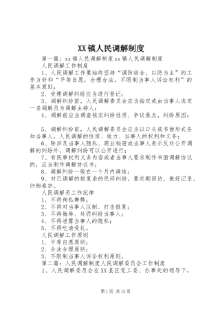 XX镇人民调解制度