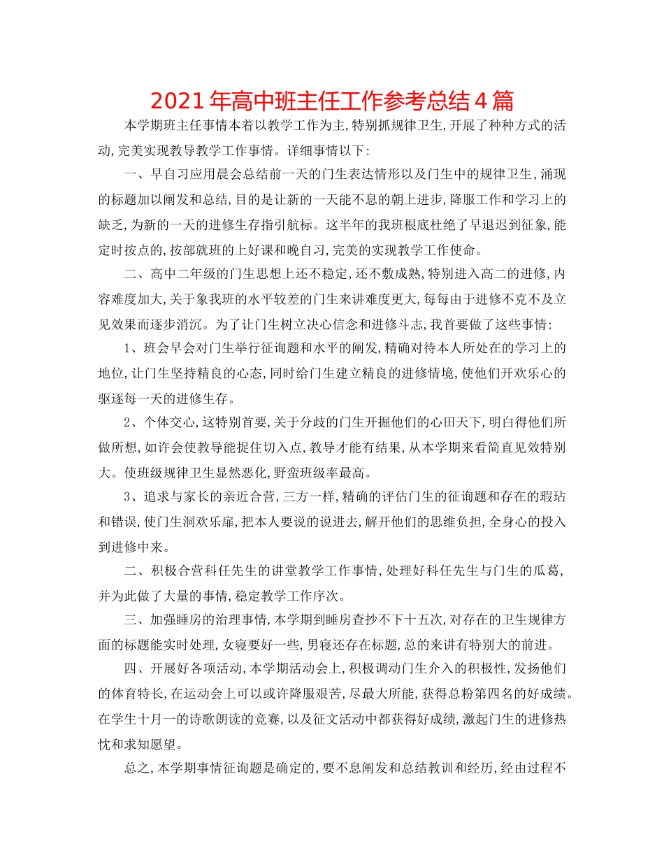 2024年高中班主任工作参考总结4篇 _第1页