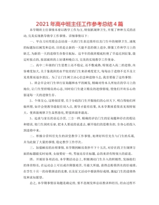 2024年高中班主任工作参考总结4篇 