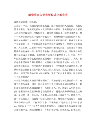 新党员在入党宣誓仪式上的发言 