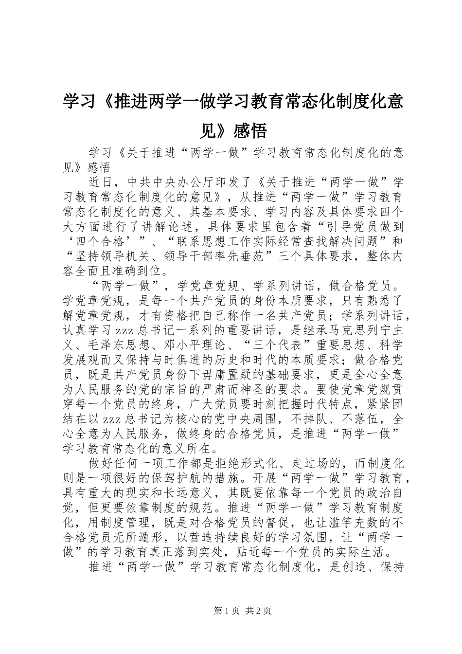 学习《推进两学一做学习教育常态化制度化意见》感悟_第1页
