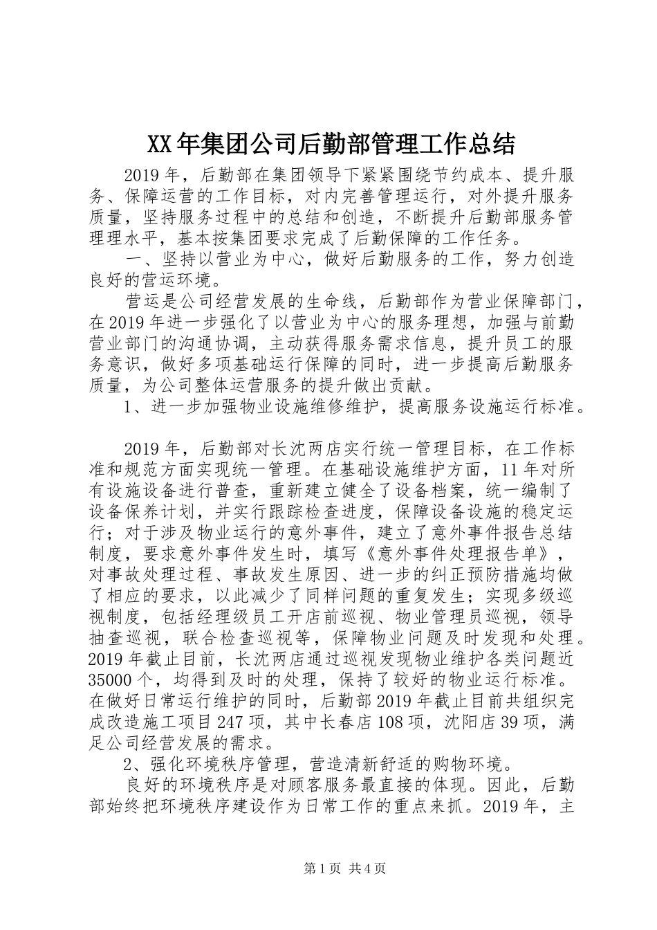 XX年集团公司后勤部管理工作总结_第1页