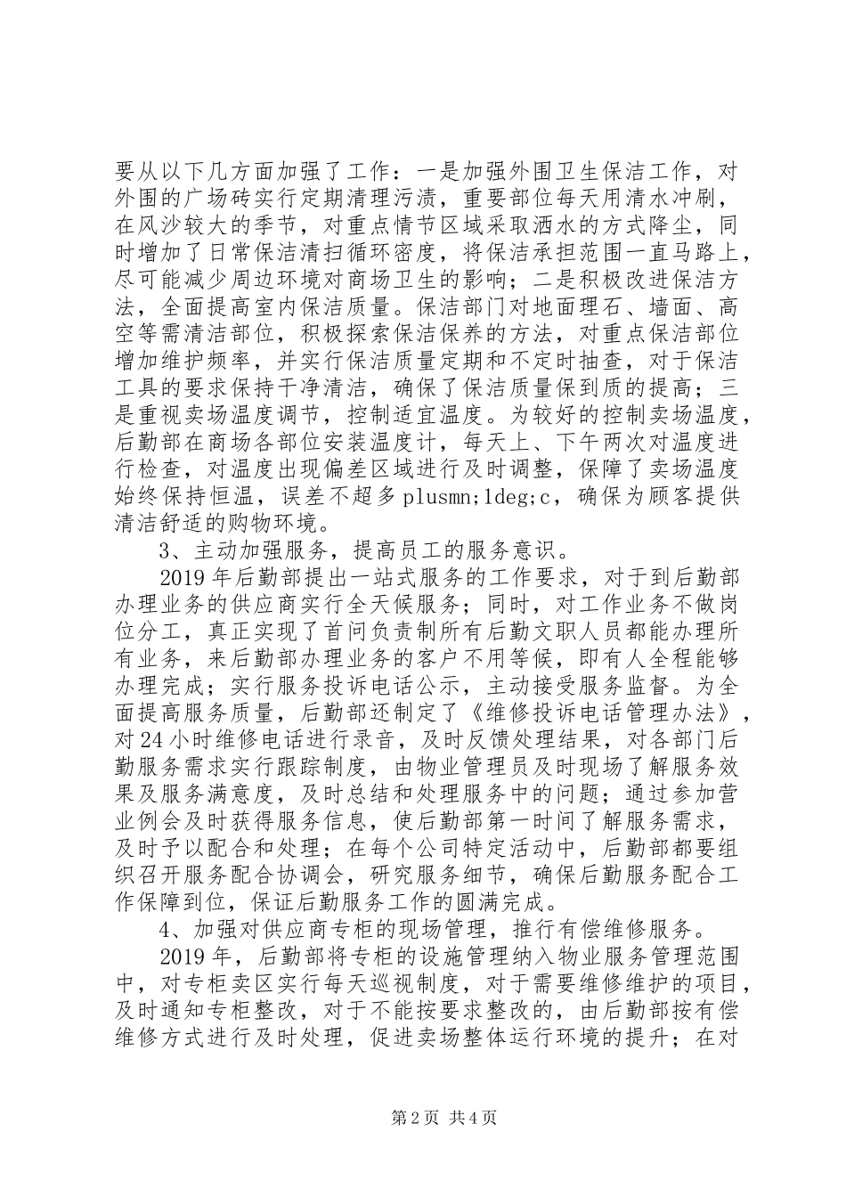 XX年集团公司后勤部管理工作总结_第2页