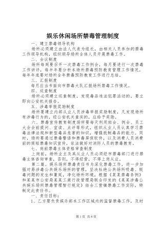 娱乐休闲场所禁毒管理制度