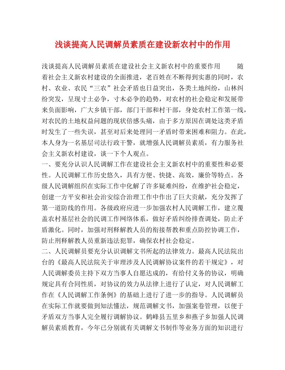 浅谈提高人民调解员素质在建设新农村中的作用 _第1页