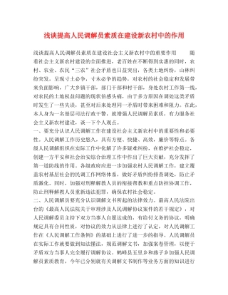 浅谈提高人民调解员素质在建设新农村中的作用 