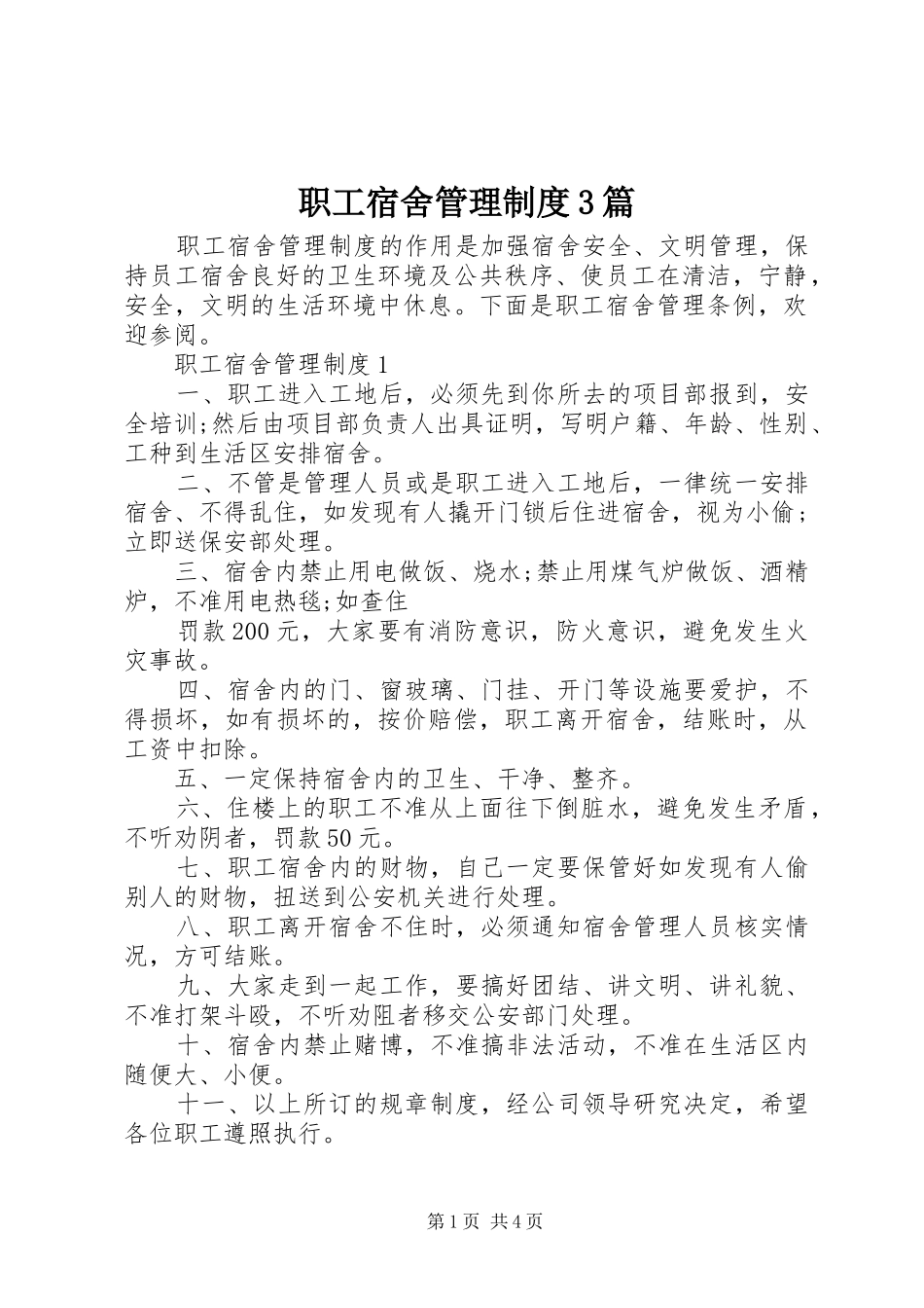职工宿舍管理制度3篇_第1页