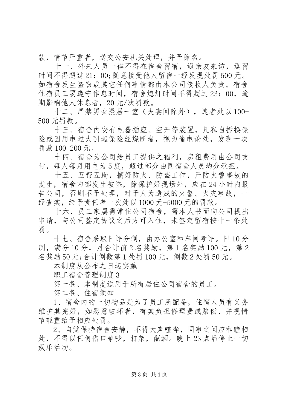 职工宿舍管理制度3篇_第3页
