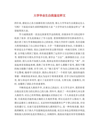 大学毕业生自我鉴定样文 