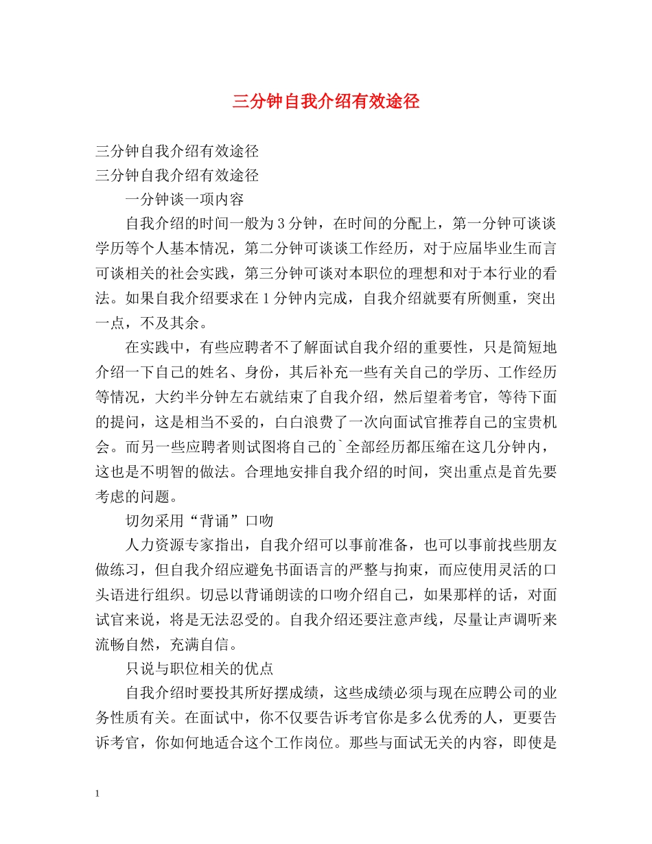 三分钟自我介绍有效途径 _第1页