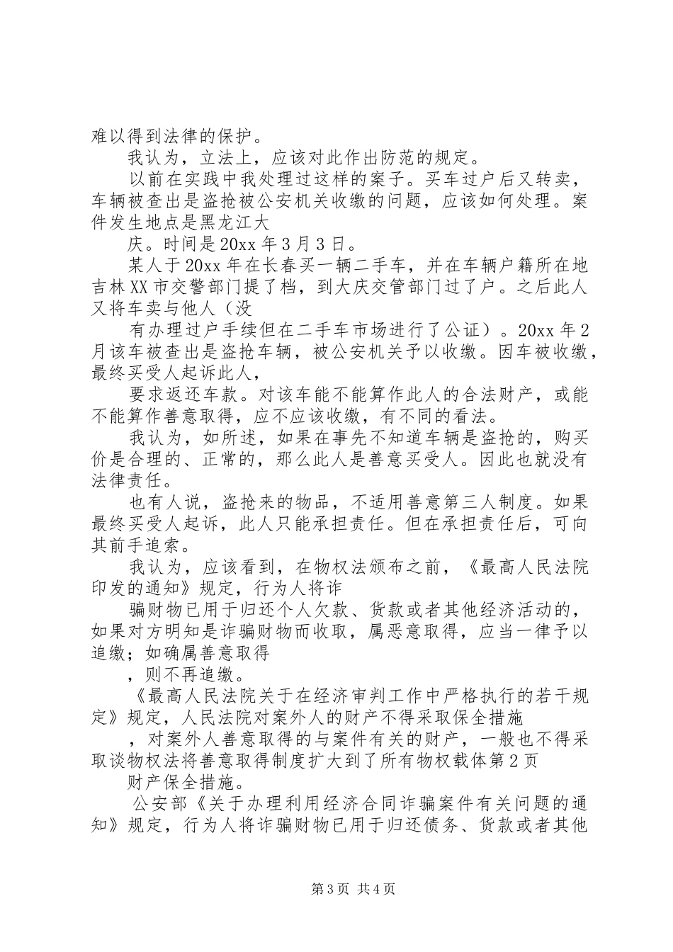 谈物权法将善意取得制度扩大到了所有物权载体_第3页
