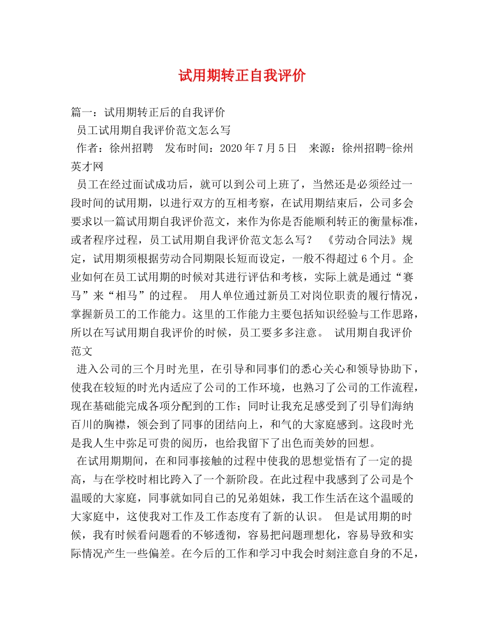 试用期转正自我评价 _第1页