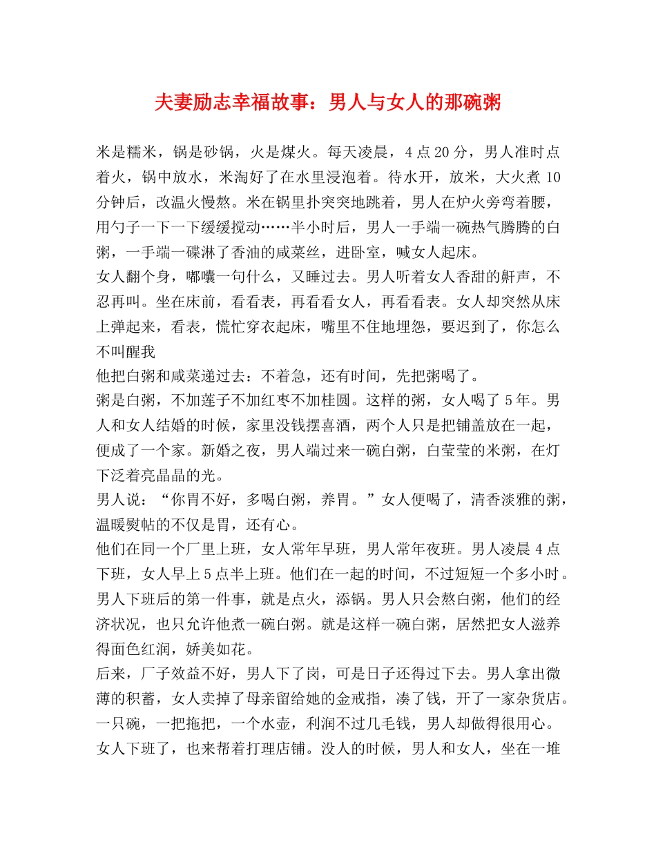 夫妻励志幸福故事男人与女人的那碗粥 _第1页